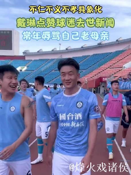 戴琳点赞球迷去世新闻，长期辱骂母亲行为令人心寒